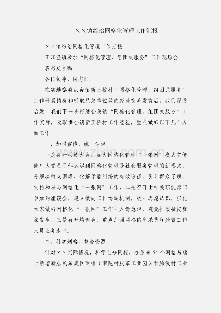 ××镇综治网格化管理工作汇报.docx_第1页