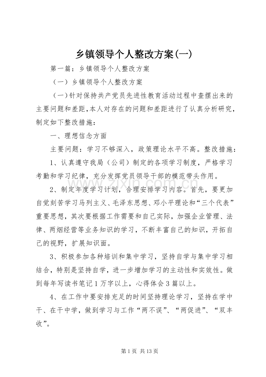 乡镇领导个人整改实施方案(一).docx_第1页
