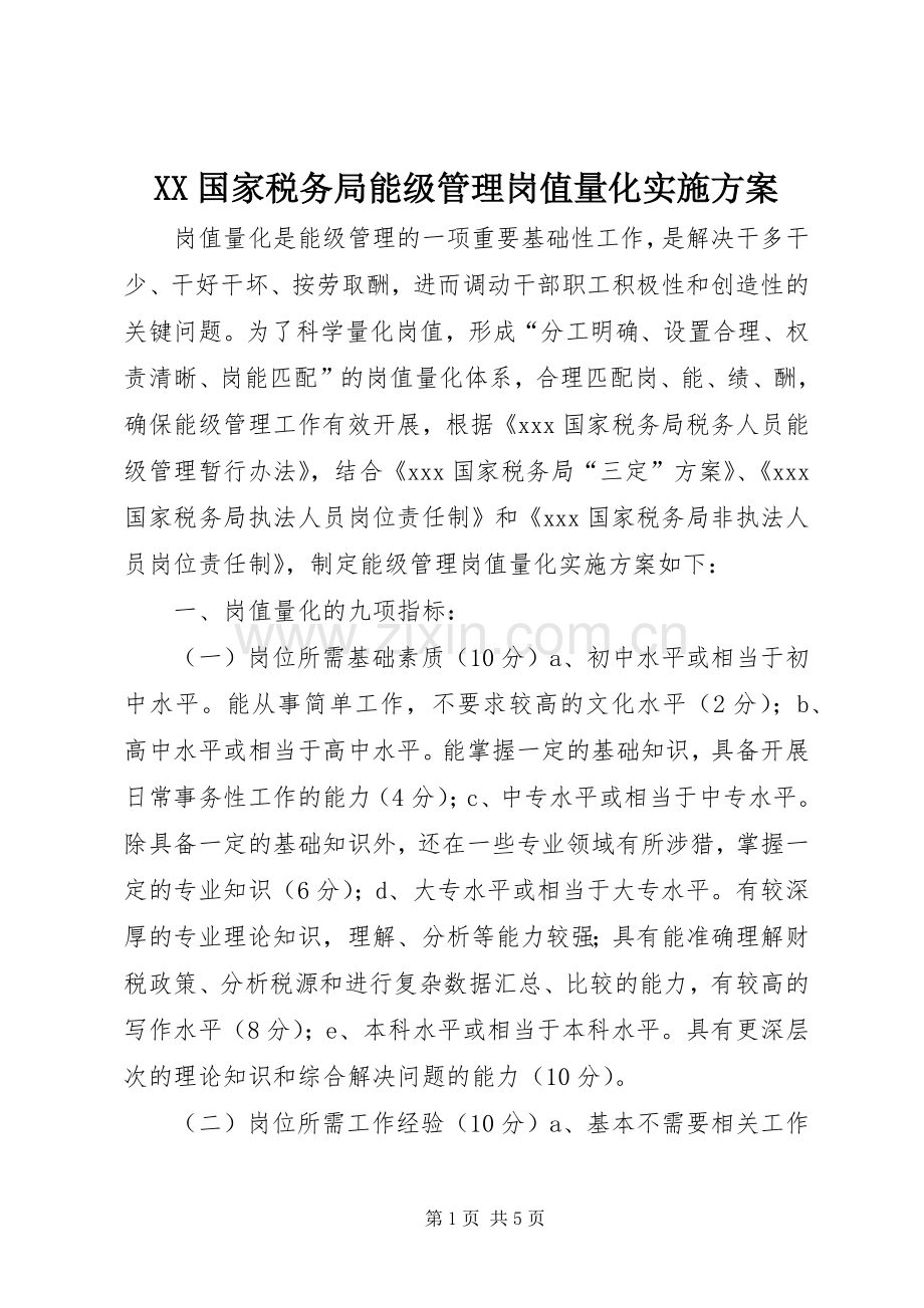 XX国家税务局能级管理岗值量化方案.docx_第1页