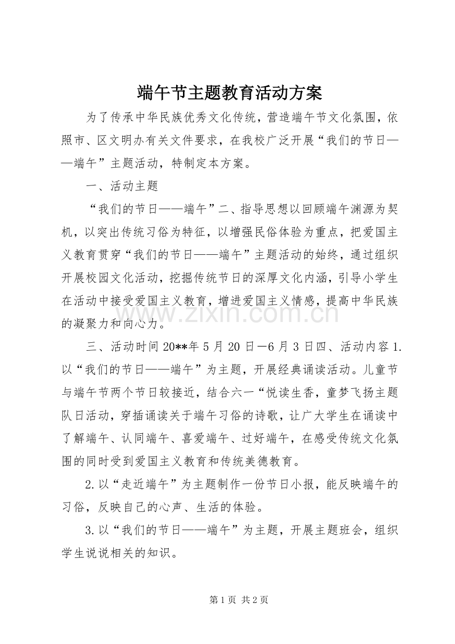 端午节主题教育活动实施方案.docx_第1页