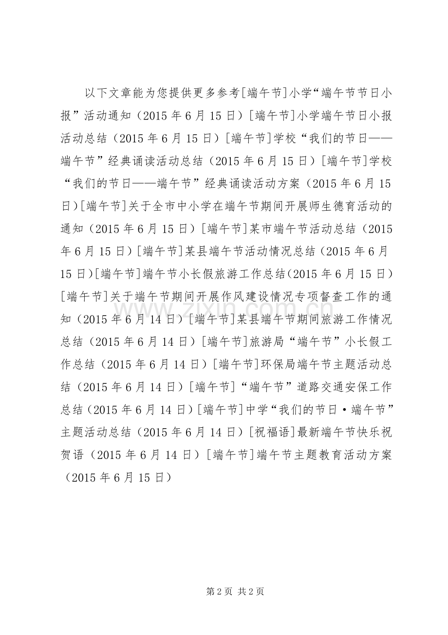 端午节主题教育活动实施方案.docx_第2页