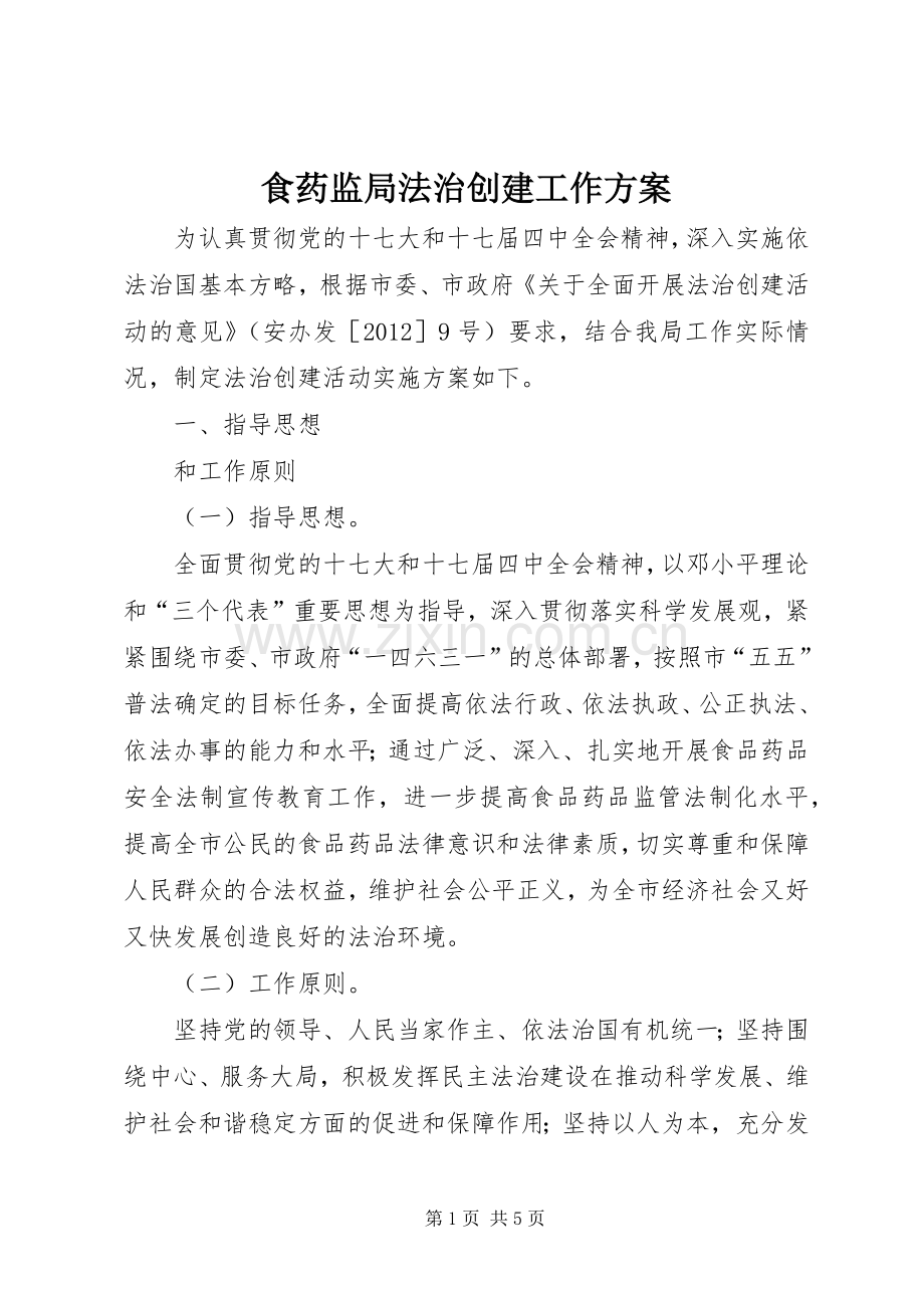 食药监局法治创建工作实施方案.docx_第1页