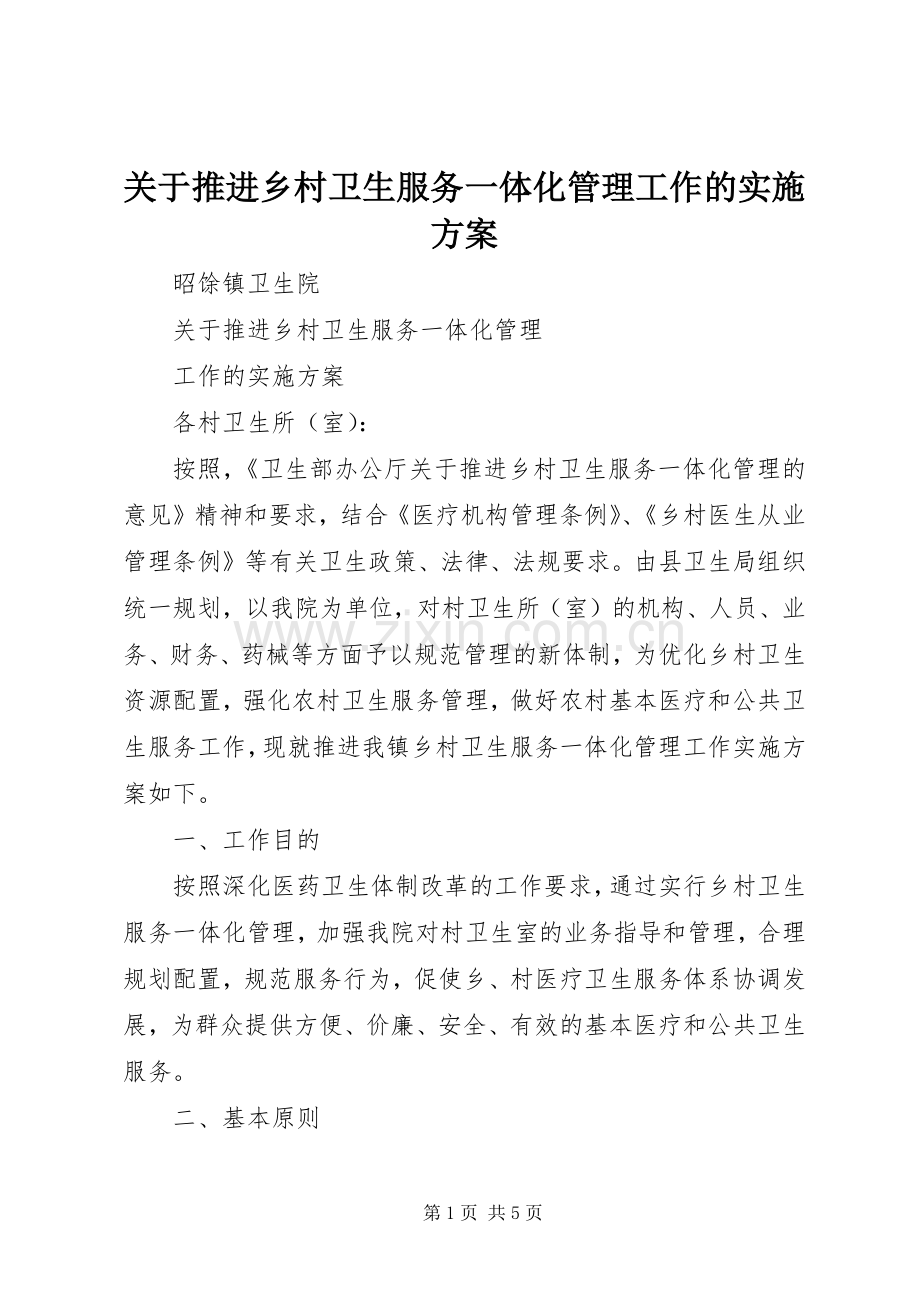 关于推进乡村卫生服务一体化管理工作的方案.docx_第1页