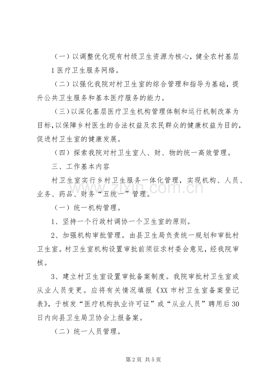 关于推进乡村卫生服务一体化管理工作的方案.docx_第2页
