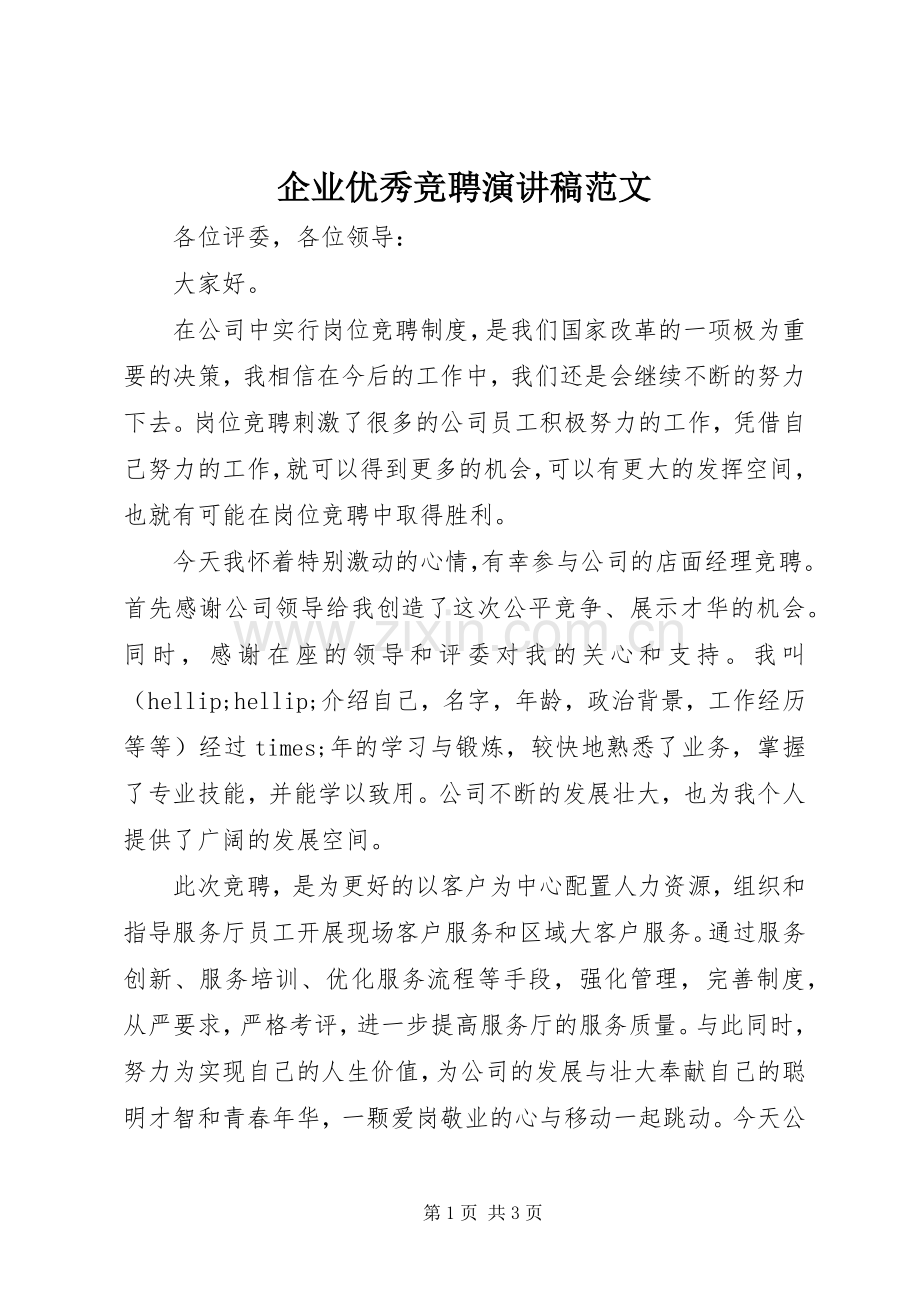 企业优秀竞聘演讲稿范文.docx_第1页