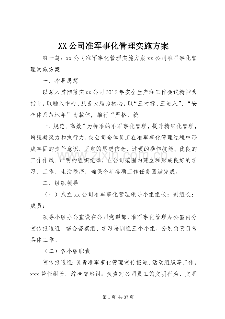 XX公司准军事化管理方案.docx_第1页