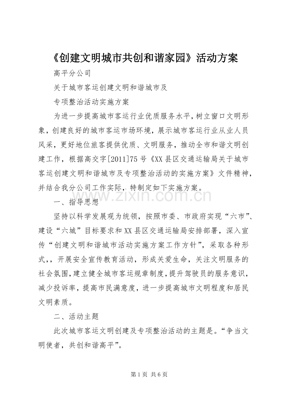 《创建文明城市共创和谐家园》活动实施方案 .docx_第1页