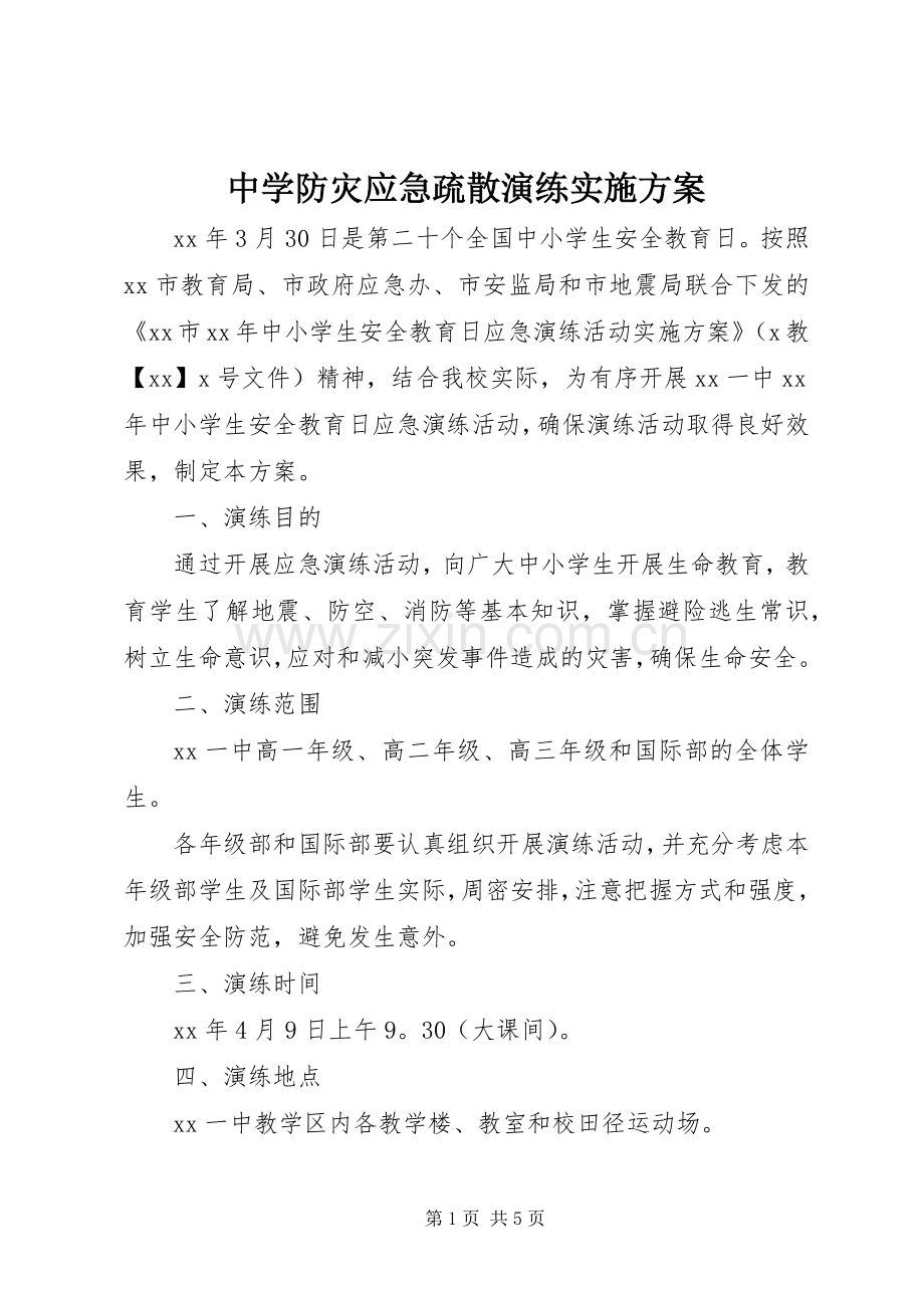 中学防灾应急疏散演练方案.docx_第1页