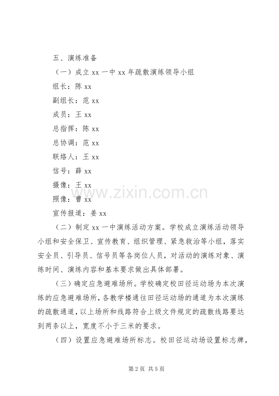 中学防灾应急疏散演练方案.docx_第2页