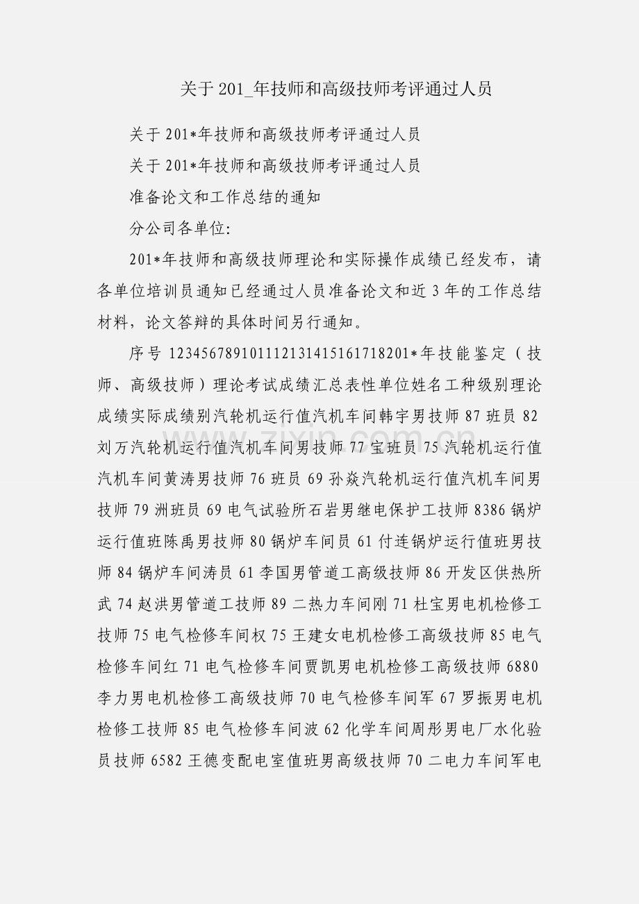 关于201_年技师和高级技师考评通过人员.docx_第1页