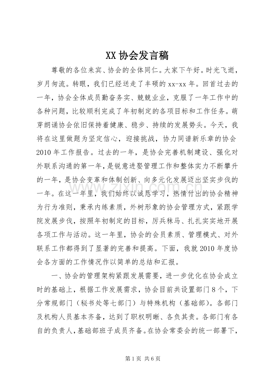 XX协会发言.docx_第1页