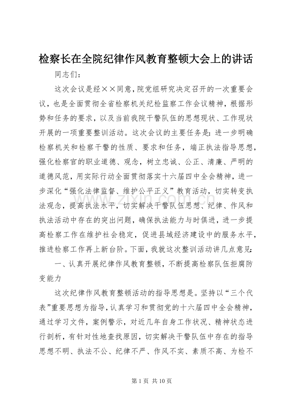 检察长在全院纪律作风教育整顿大会上的讲话.docx_第1页