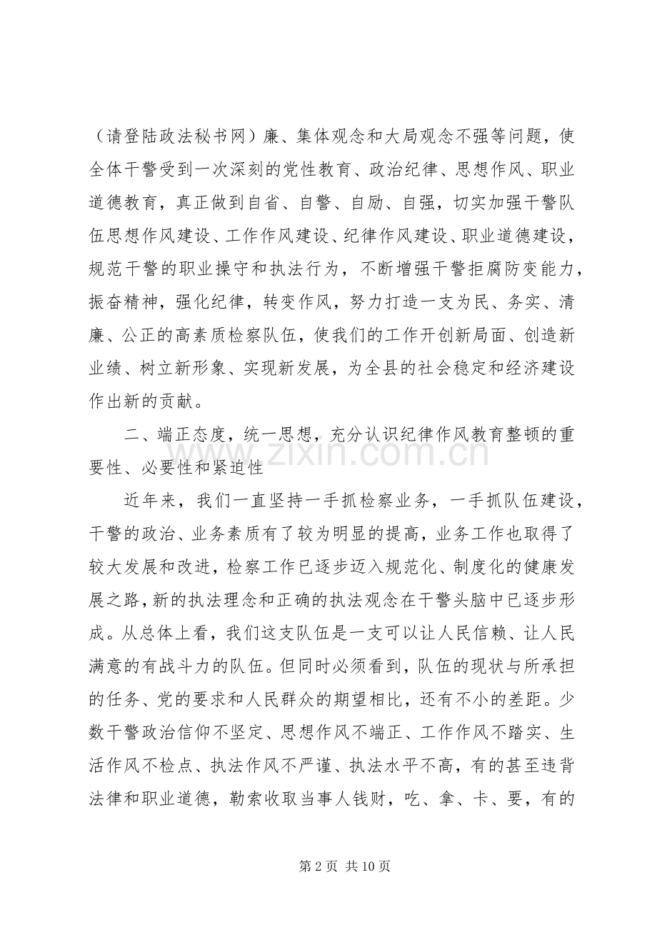 检察长在全院纪律作风教育整顿大会上的讲话.docx_第2页
