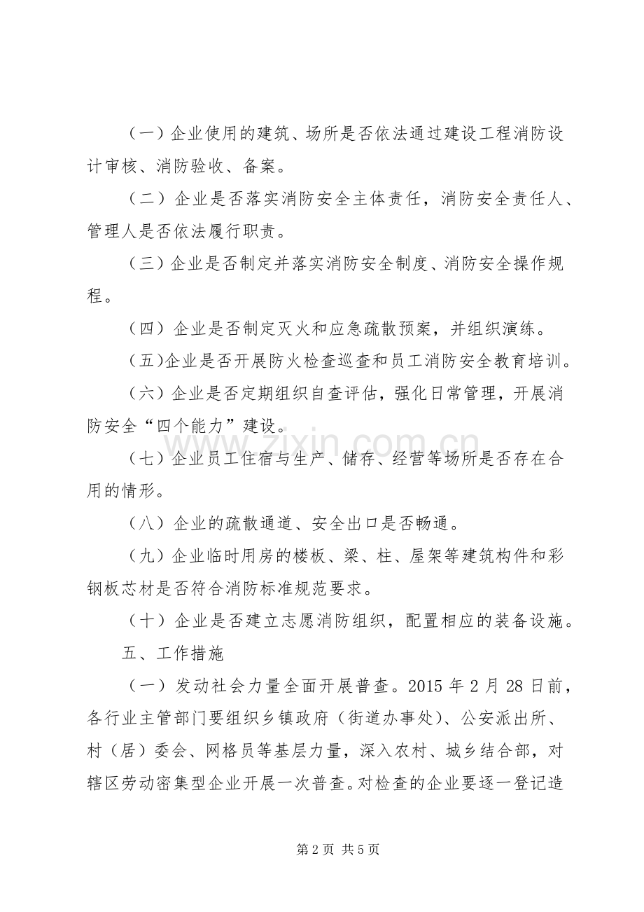 劳动密集型企业消防安全治理实施方案.docx_第2页