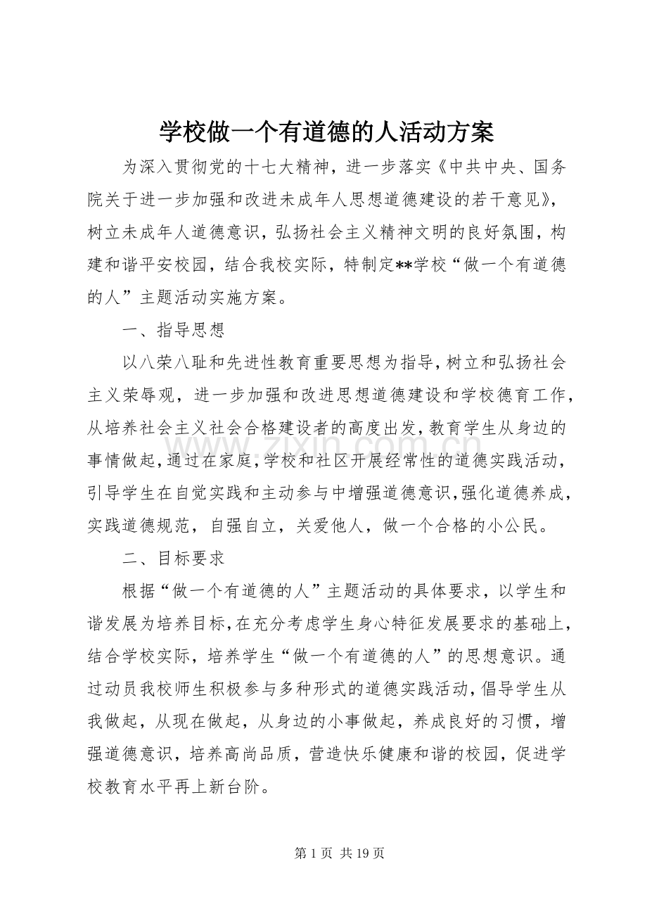 学校做一个有道德的人活动实施方案.docx_第1页