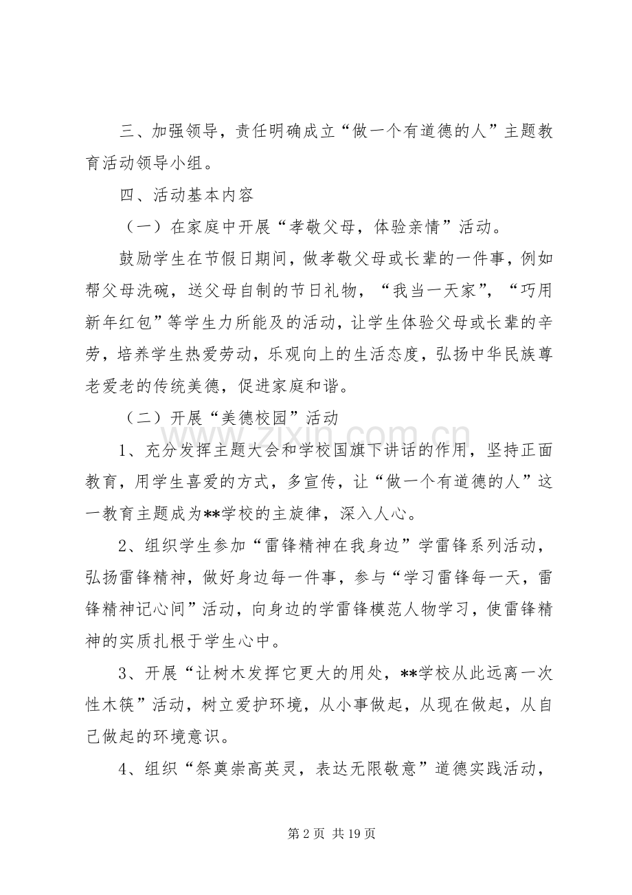 学校做一个有道德的人活动实施方案.docx_第2页