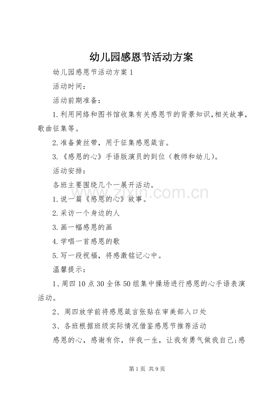 幼儿园感恩节活动实施方案.docx_第1页