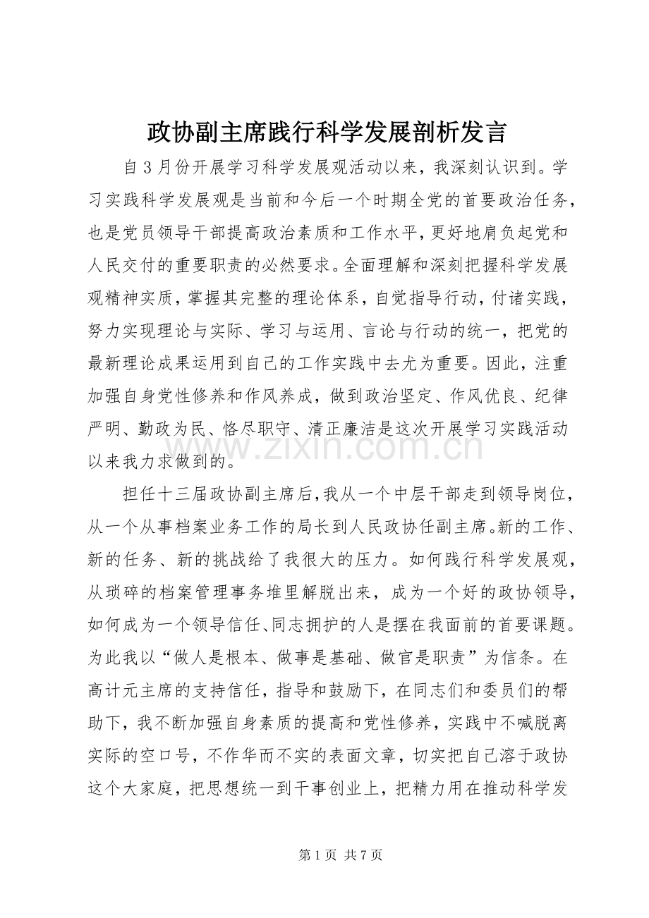 政协副主席践行科学发展剖析发言.docx_第1页