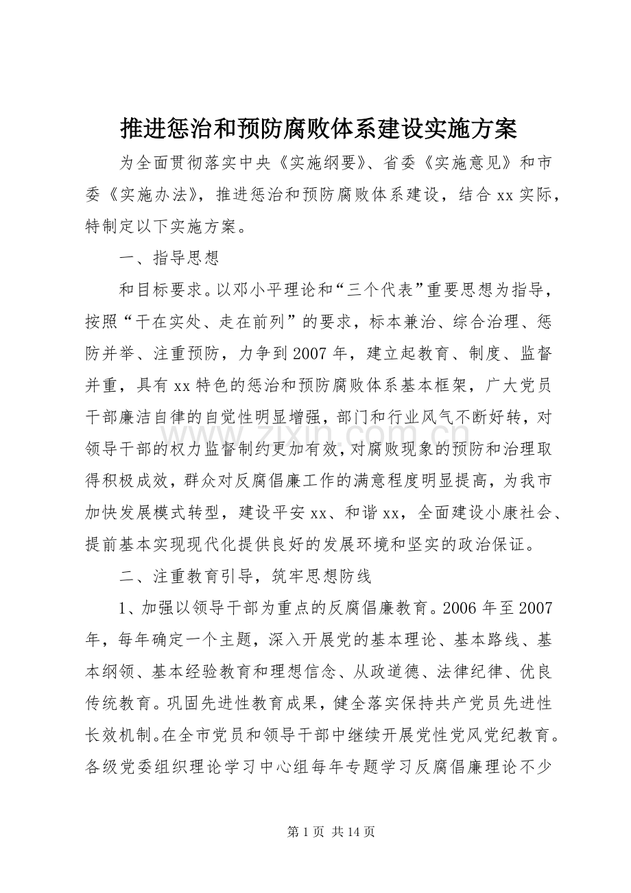 推进惩治和预防腐败体系建设方案 (2).docx_第1页