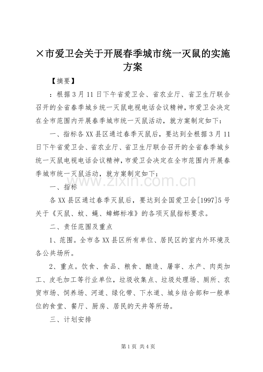 ×市爱卫会关于开展春季城市统一灭鼠的方案.docx_第1页