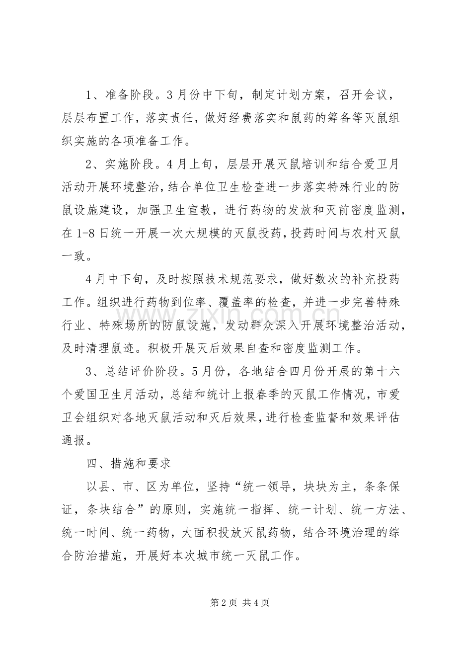×市爱卫会关于开展春季城市统一灭鼠的方案.docx_第2页