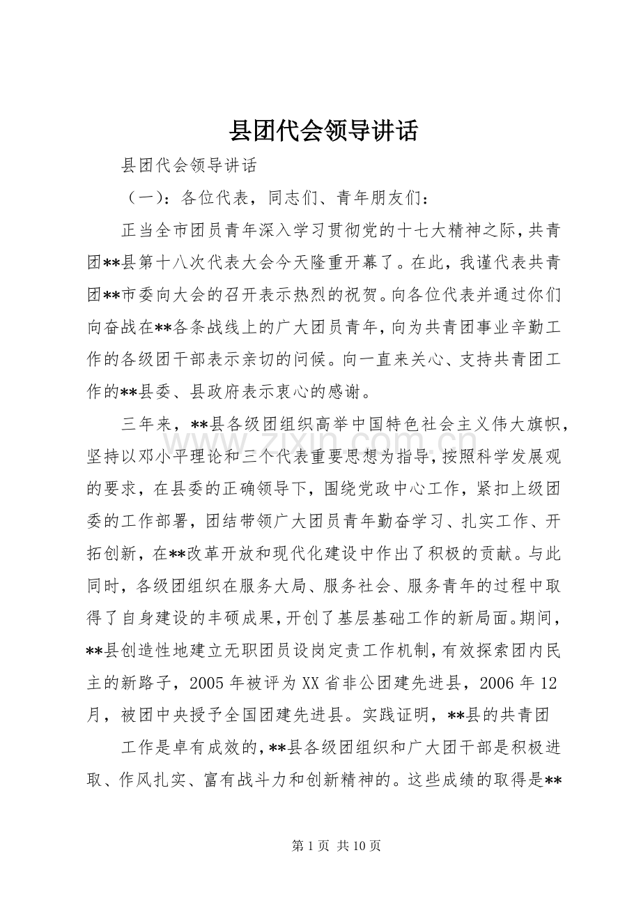县团代会领导讲话.docx_第1页