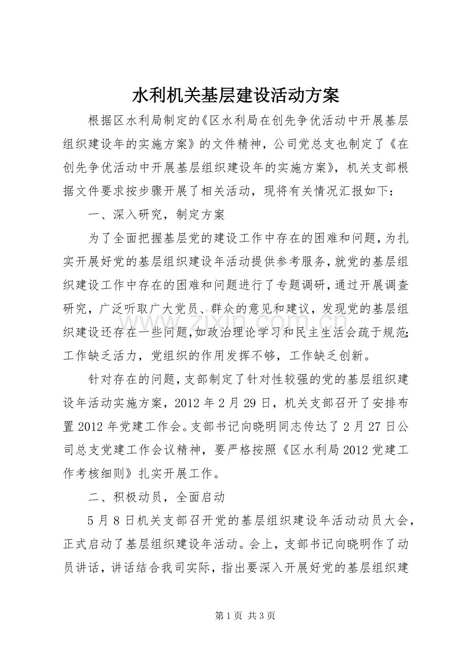 水利机关基层建设活动实施方案.docx_第1页