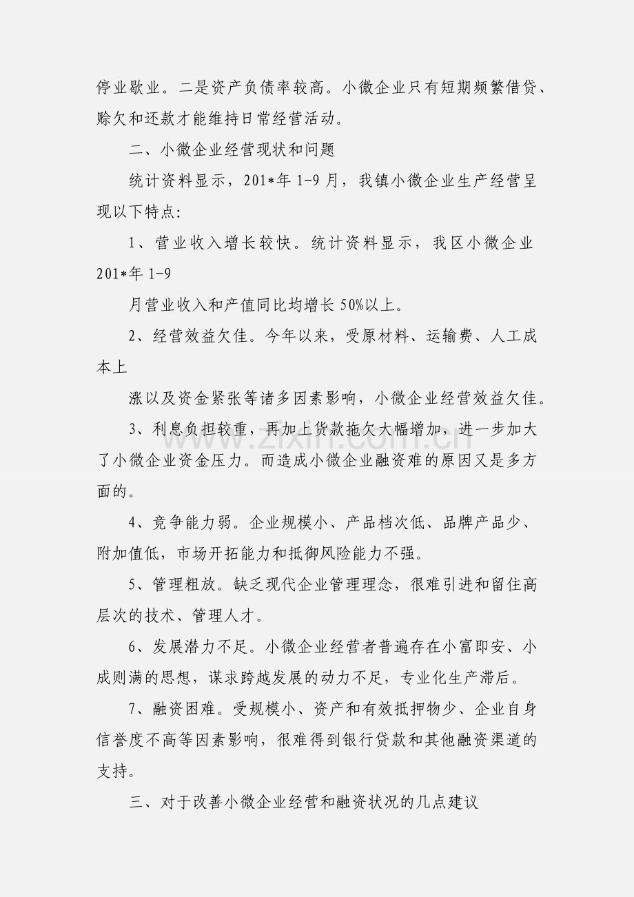 xx镇小微工业企业调研情况汇报.docx_第2页