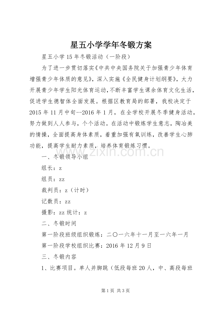 星五小学学年冬锻实施方案.docx_第1页