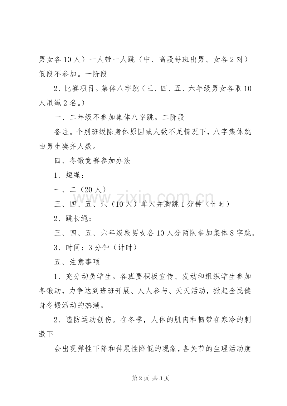 星五小学学年冬锻实施方案.docx_第2页