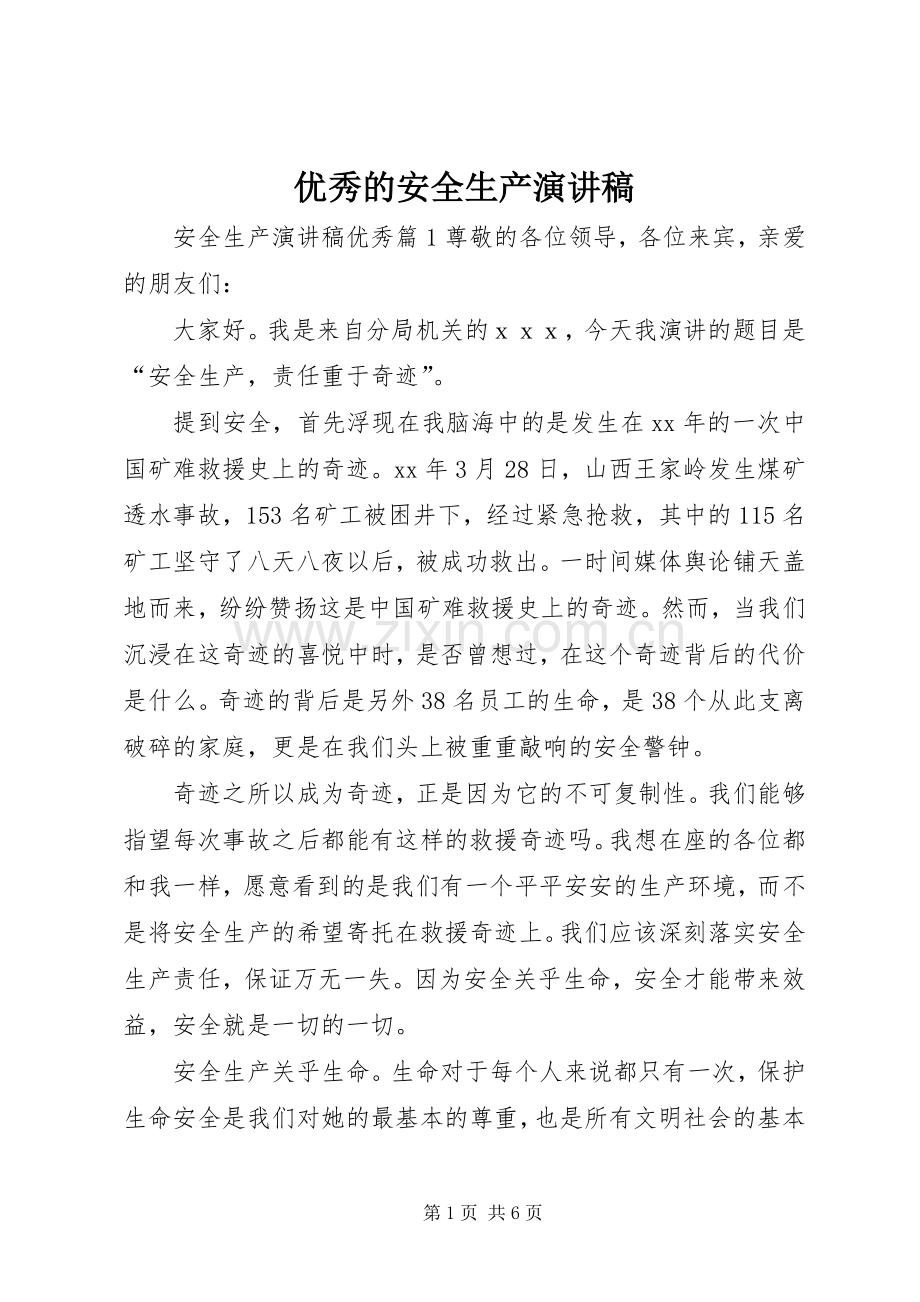 优秀的安全生产演讲稿.docx_第1页
