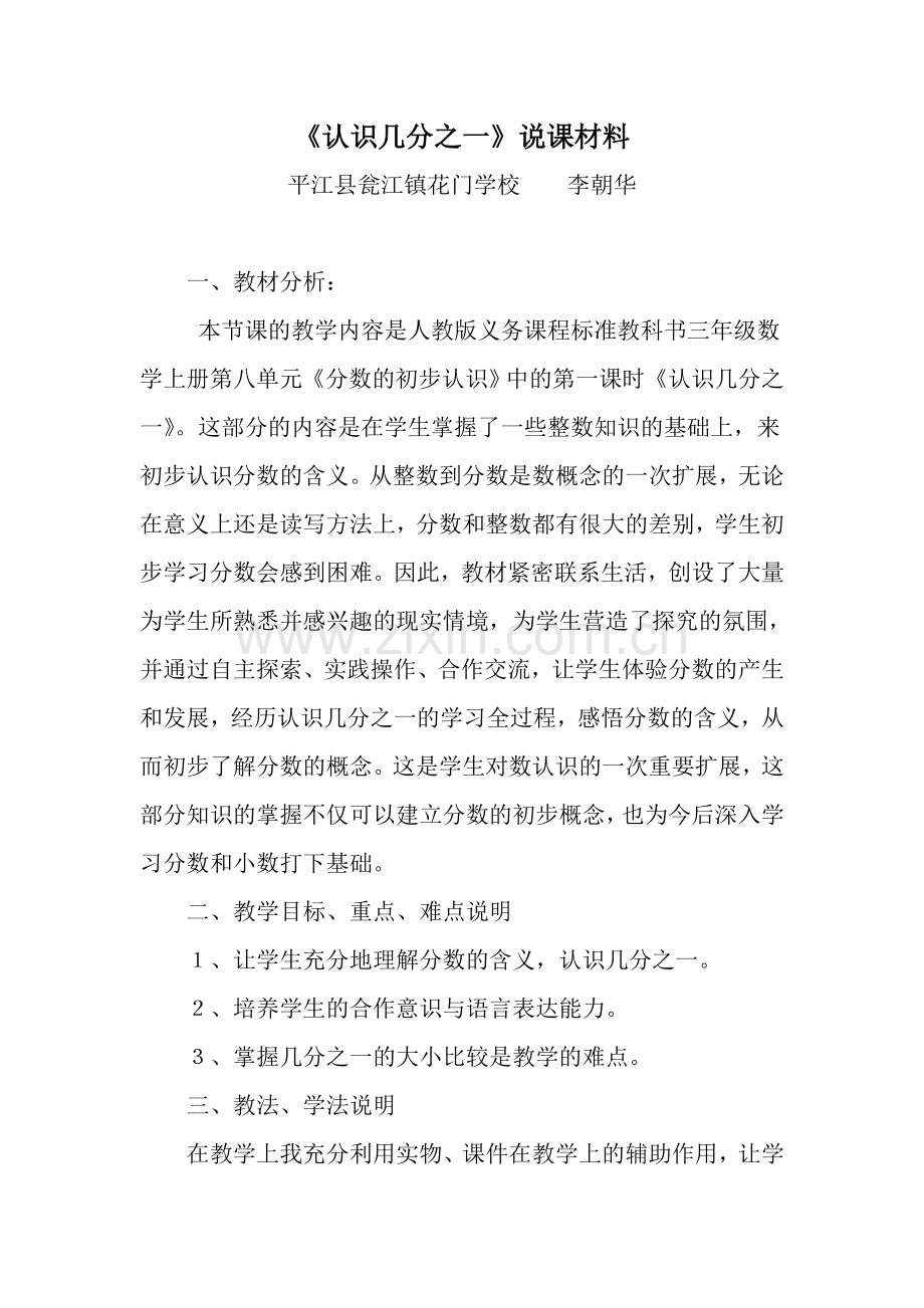 小学数学人教三年级认识几分这一说课.doc_第1页