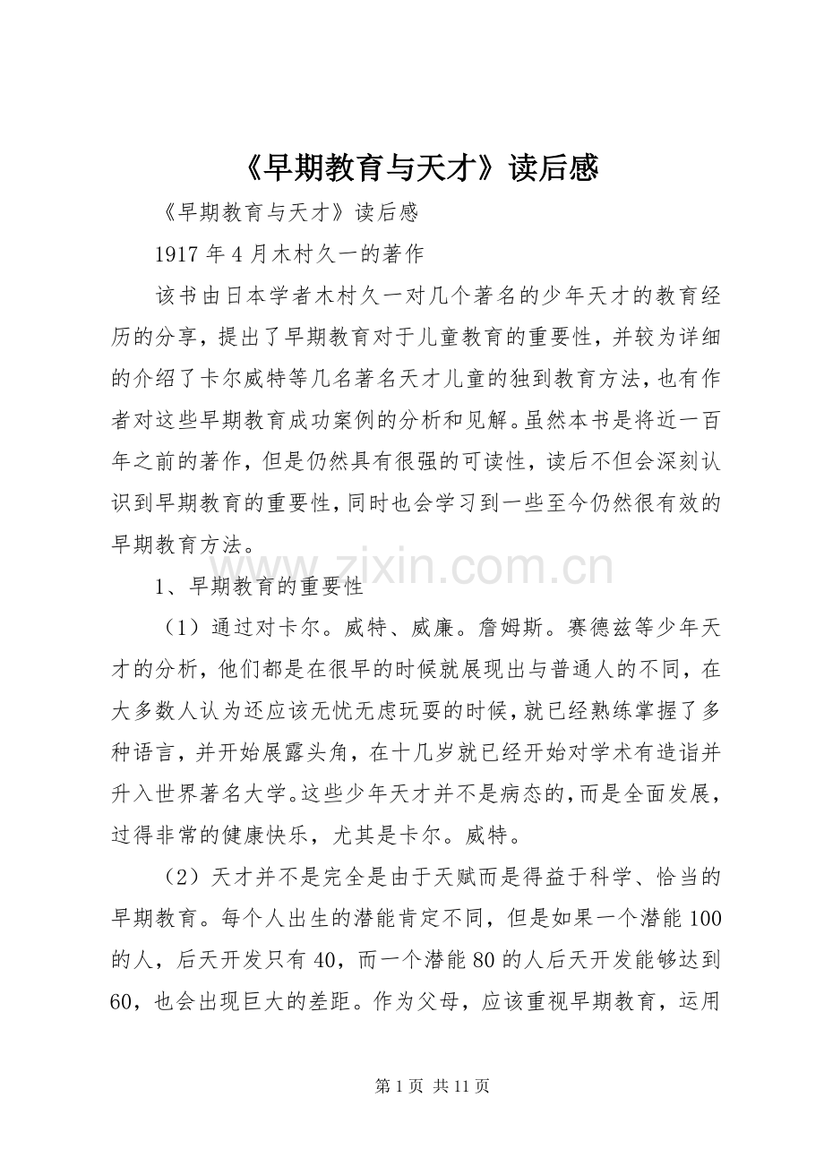 《早期教育与天才》读后感 .docx_第1页