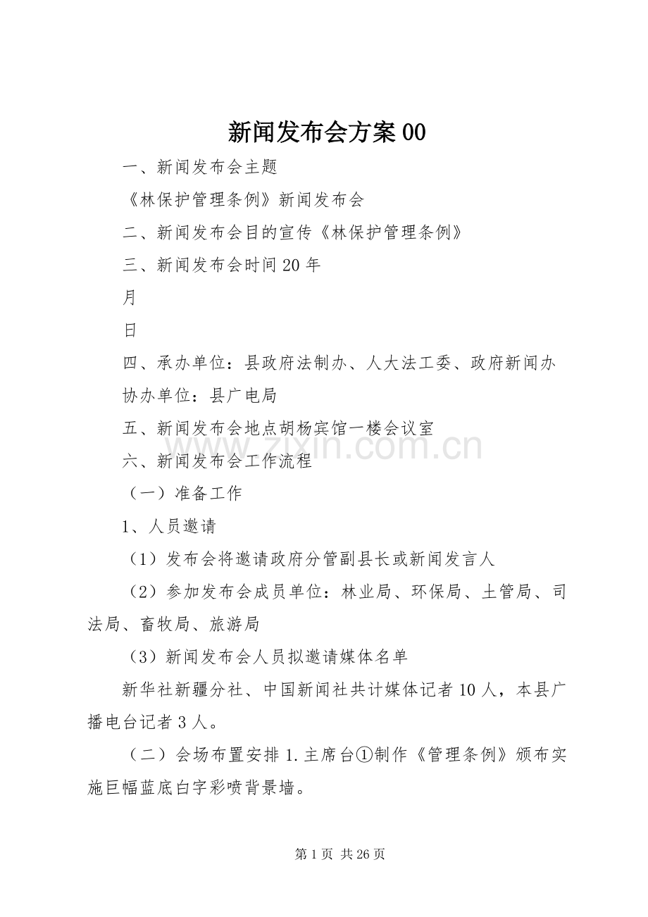 新闻发布会实施方案00.docx_第1页