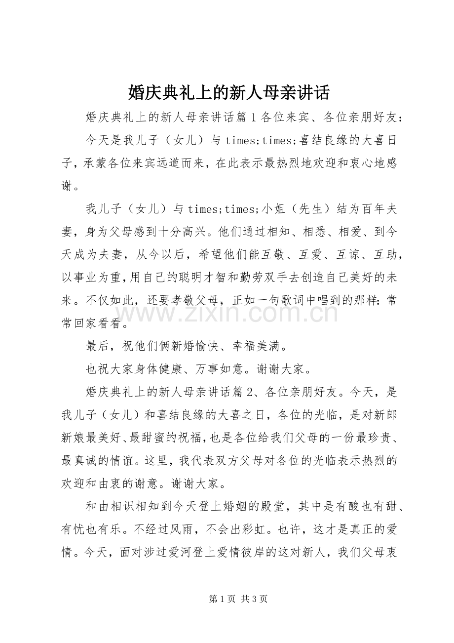 婚庆典礼上的新人母亲讲话.docx_第1页