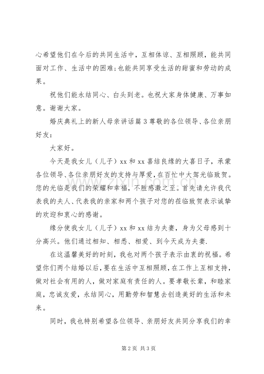 婚庆典礼上的新人母亲讲话.docx_第2页
