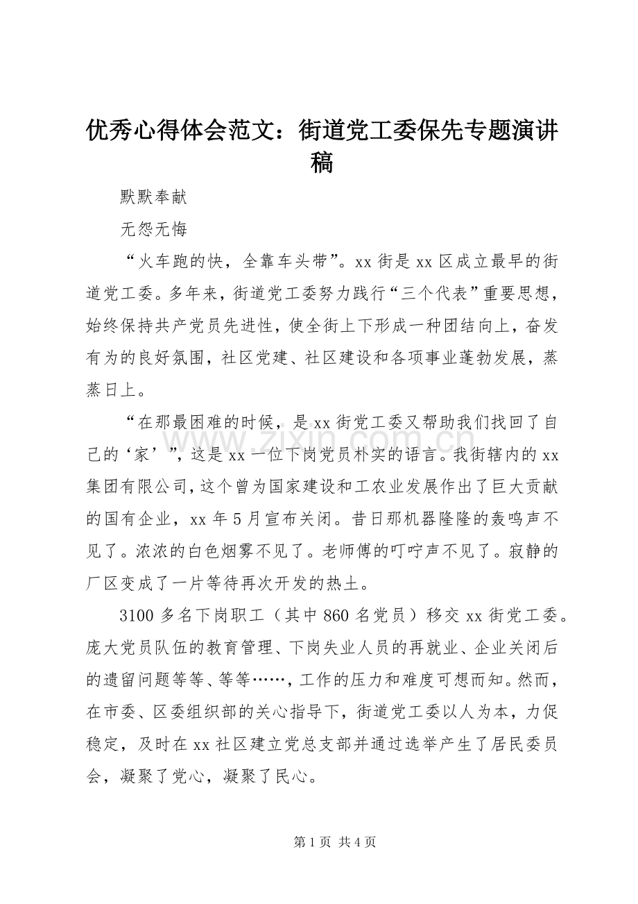 优秀心得体会范文：街道党工委保先专题演讲稿.docx_第1页
