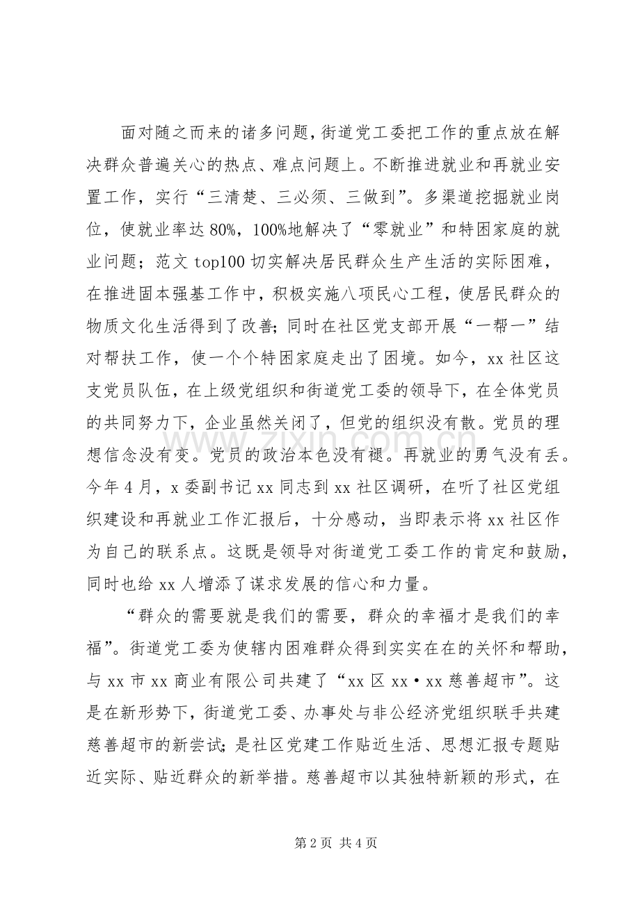 优秀心得体会范文：街道党工委保先专题演讲稿.docx_第2页