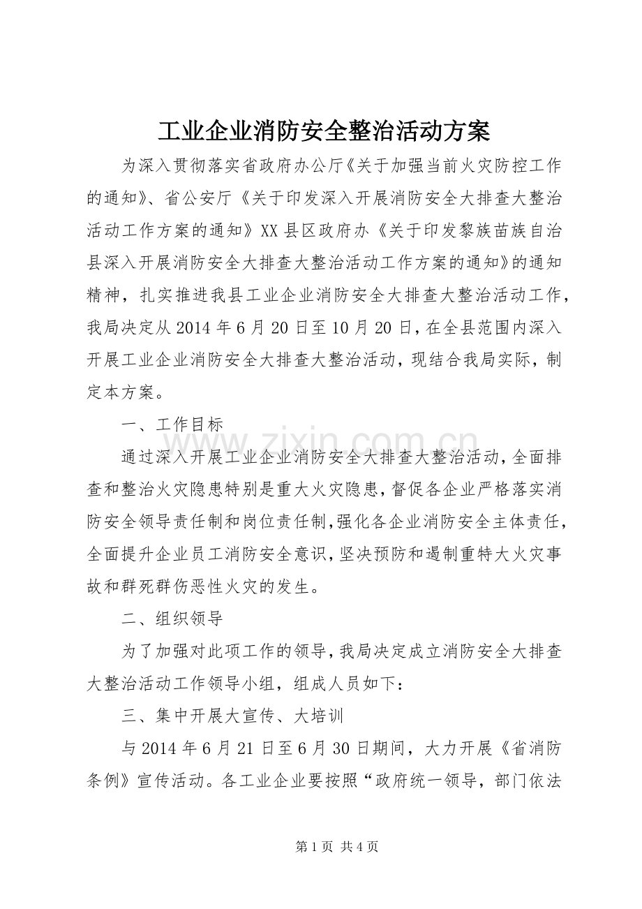 工业企业消防安全整治活动实施方案.docx_第1页