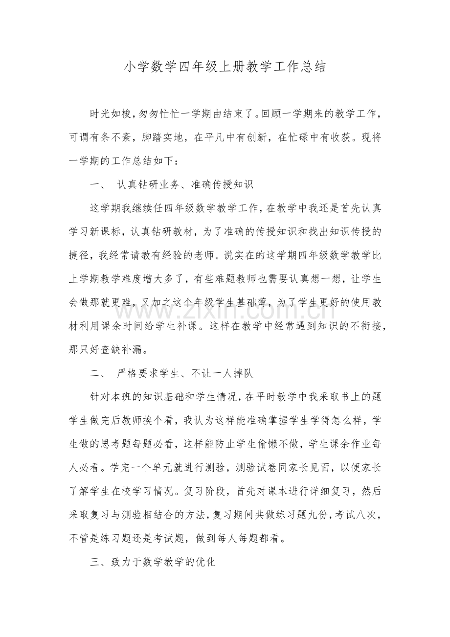 小学数学四年级上册教学工作总结.docx_第1页