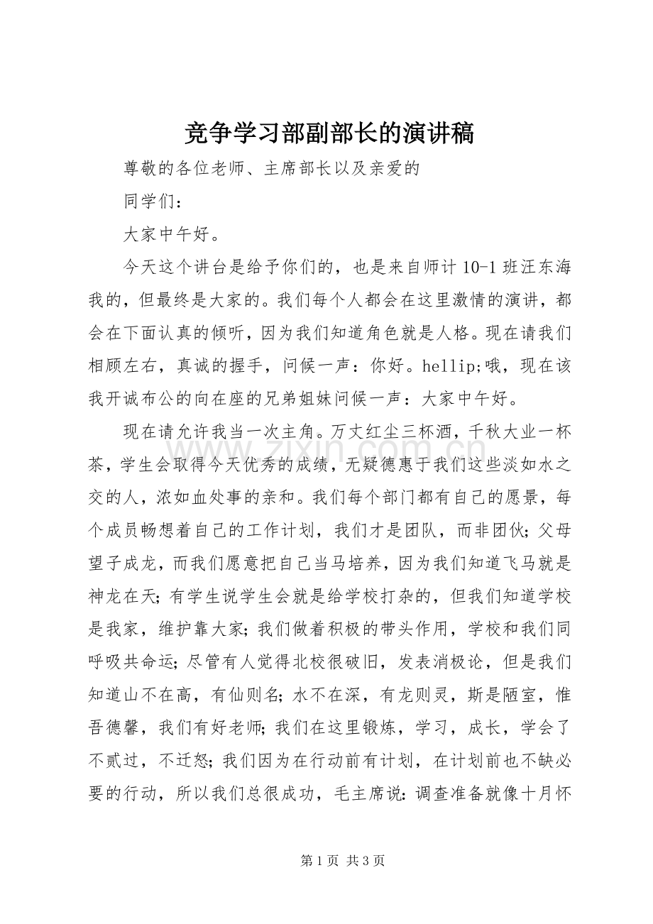 竞争学习部副部长的演讲稿.docx_第1页