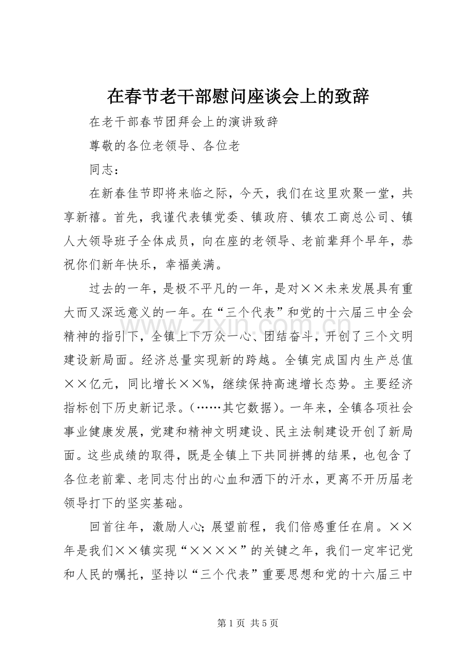 在春节老干部慰问座谈会上的致辞演讲范文.docx_第1页