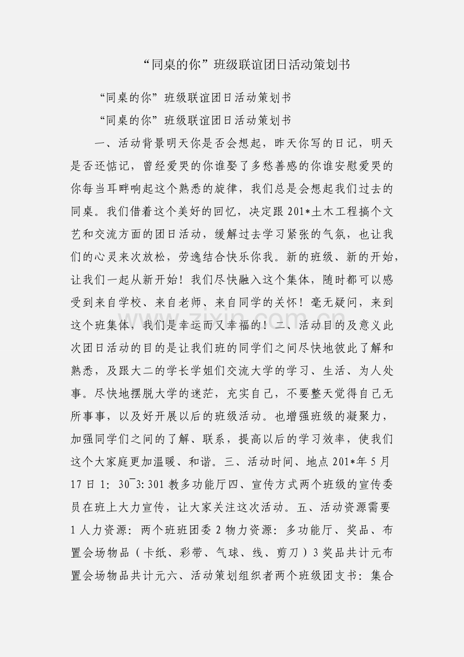 “同桌的你”班级联谊团日活动策划书.docx_第1页