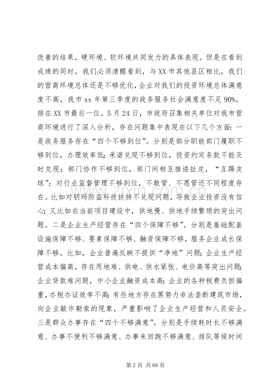 优化营商环境动员大会讲话六篇.docx_第2页