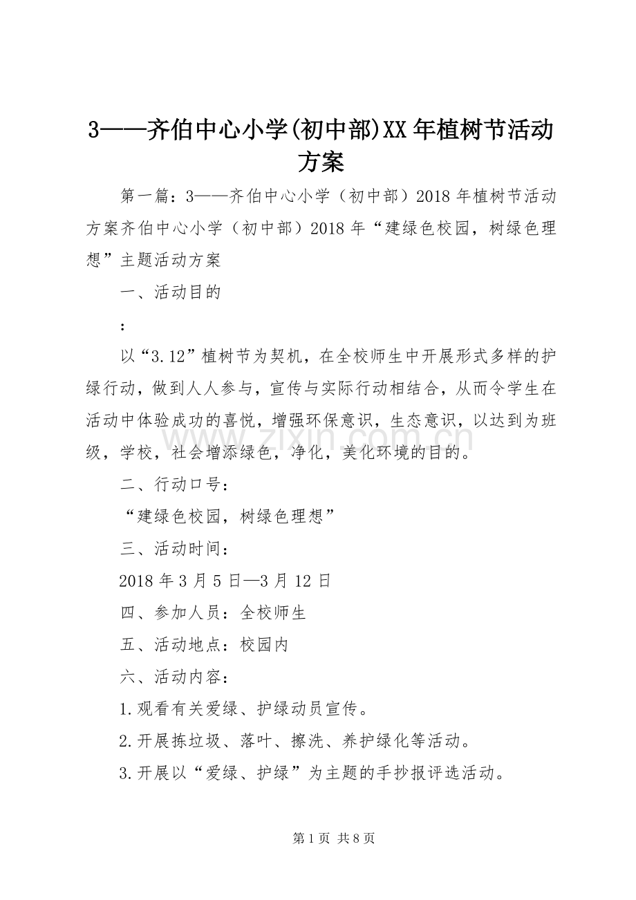 ——齐伯中心小学(初中部)XX年植树节活动实施方案.docx_第1页
