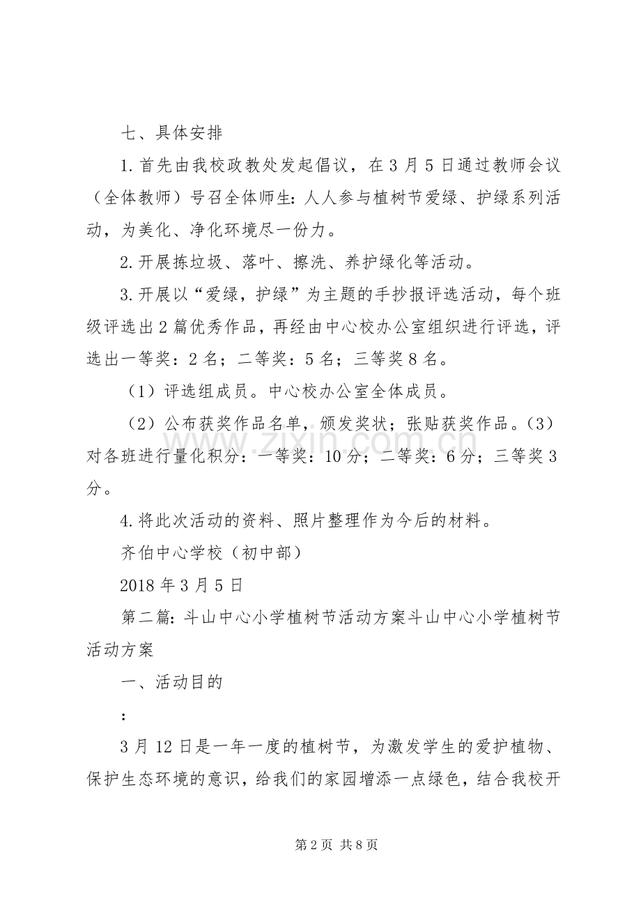 ——齐伯中心小学(初中部)XX年植树节活动实施方案.docx_第2页