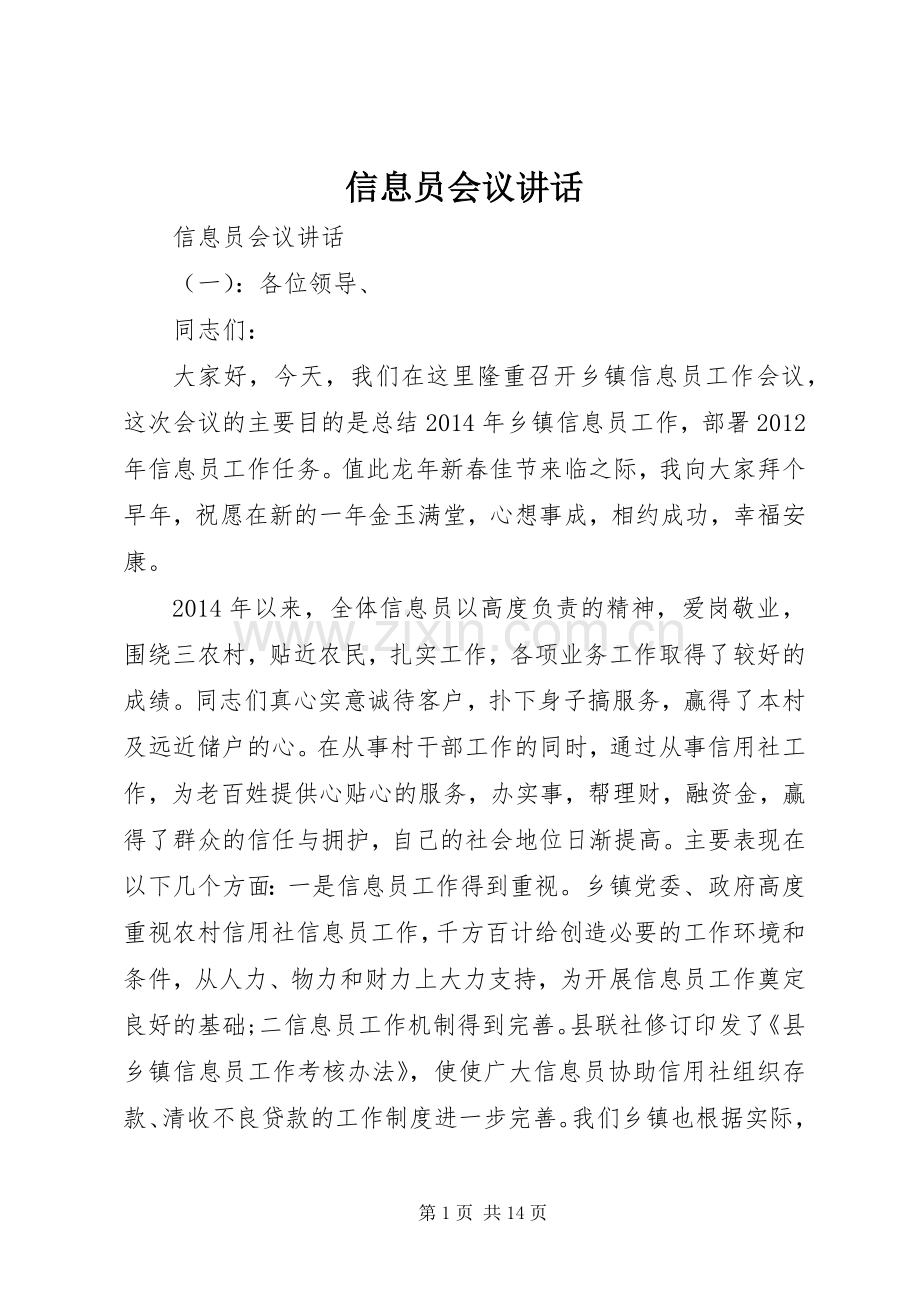信息员会议讲话.docx_第1页