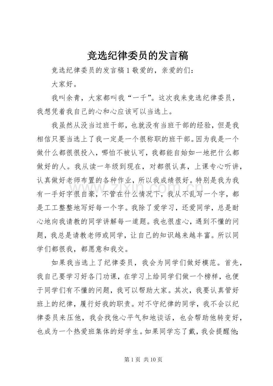 竞选纪律委员的发言稿.docx_第1页