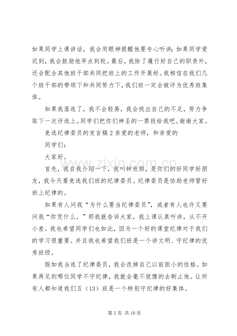 竞选纪律委员的发言稿.docx_第2页
