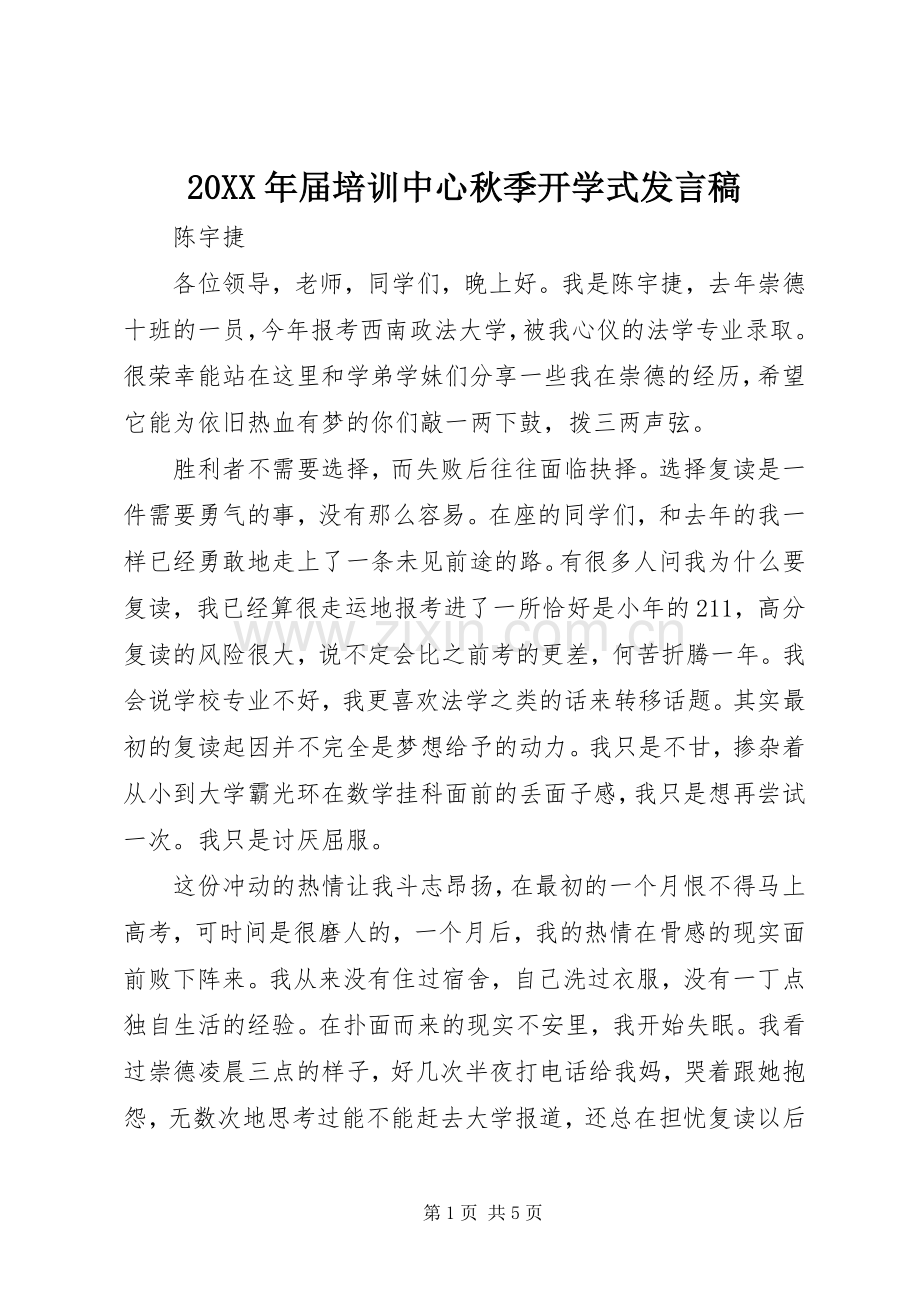 20XX年届培训中心秋季开学式发言.docx_第1页